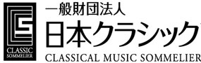 日本クラシックソムリエ協会